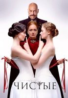 Чистые Сериал 2024