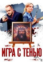Игра с тенью Сериал 2021 2020