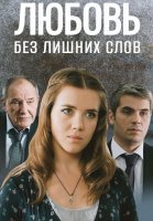 Любовь без лишних слов Сериал 2013
