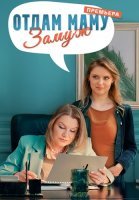 Отдам маму замуж Сериал 2025 2024