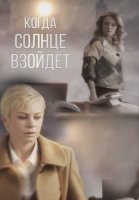Когда солнце взойдёт Сериал 2018 2017