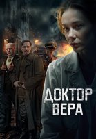 Доктор Вера Сериал 2025