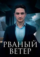 Рваный ветер Сериал 2024