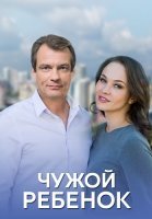 Чужой ребенок Сериал 2020 2019