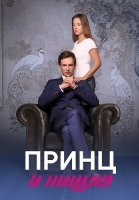 Принц и нищая Сериал 2023