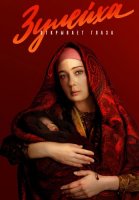 Зулейха открывает глаза Сериал 2020 2019