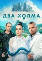 Два холма 3 Сезон Сериал 2025