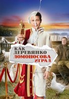 Как Деревянко Ломоносова играл Сериал 2024