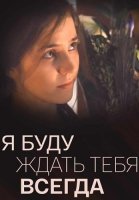 Я буду ждать тебя всегда Сериал 2014 2013