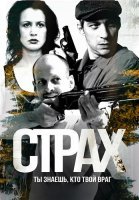 Страх Сериал 2025 2024