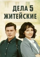 Дела житейские 5 Сезон Сериал 2024