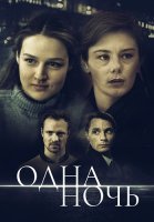 Одна ночь Сериал 2024
