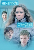 Нелёгкое счастье Фильм 2016