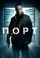 Порт Сериал 2022 НТВ Россия