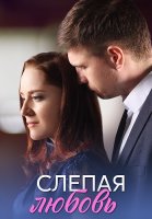 Слепая любовь Сериал 2025