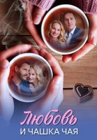 Любовь и чашка чая Сериал 2026