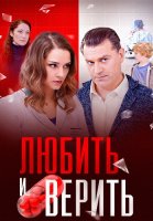 Любить и верить Сериал 2017
