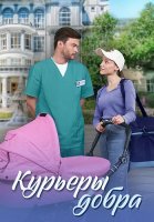 Курьеры добра Сериал 2025 2024