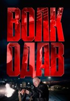 Волкодав Сериал 2025