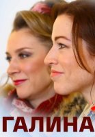 Галина Сериал 2018