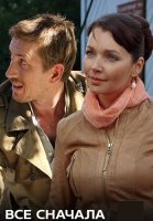 Всё сначала Сериал 2014