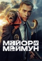 Майор и Меймун Сериал 2024 2025