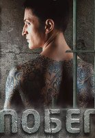 Побег Сериал 2010 Русская версия