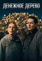 Денежное дерево Сериал 2025