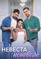 Невеста поневоле Сериал 2024