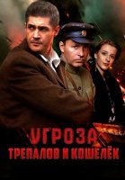 УГРОза Трепалов и Кошелек Сериал 2025