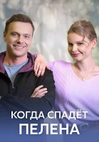 Когда спадет пелена Сериал 2023 2022