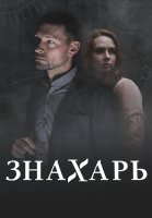 Знахарь 2 Сезон Одержимость Сериал 2021