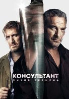 Консультант 2 Сезон Лихие времена Сериал 2019 2018