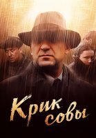 Крик совы Сериал 2013