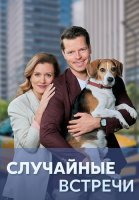 Случайные встречи Сериал 2023