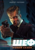 Шеф 5 Сезон Возвращение Сериал 2021