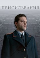 Пенсильвания Сериал 2016 2015