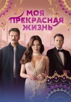 Моя прекрасная жизнь Сериал 2023 2024 Турецкий на Русском языке