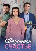Связанное счастье Сериал 2025