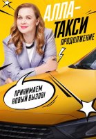 Алла-такси 2 Сезон Продолжение 2026 2025