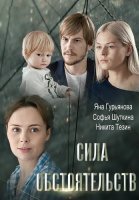 Сила обстоятельств Фильм 2018