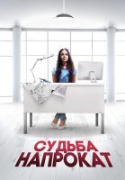 Судьба напрокат Фильм 2016