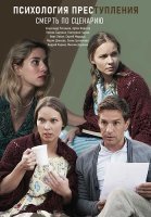 Психология преступления Смерть по сценарию Сериал 2020