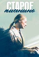 Старое пианино Сериал 2023