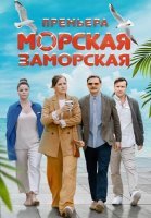 Морская заморская Сериал 2024 2023