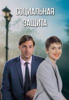 Социальная защита Сериал 2024 2023