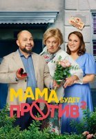 Мама будет против 2 Сезон Сериал 2024