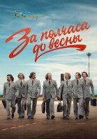 За полчаса до весны Сериал 2023 2022