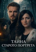 Тайна старого портрета Сериал 2026