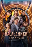 Наследники Дар крови Сериал 2024